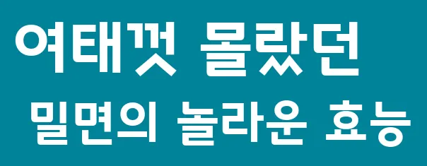 여태껏 몰랐던 밀면의 놀라운 효능