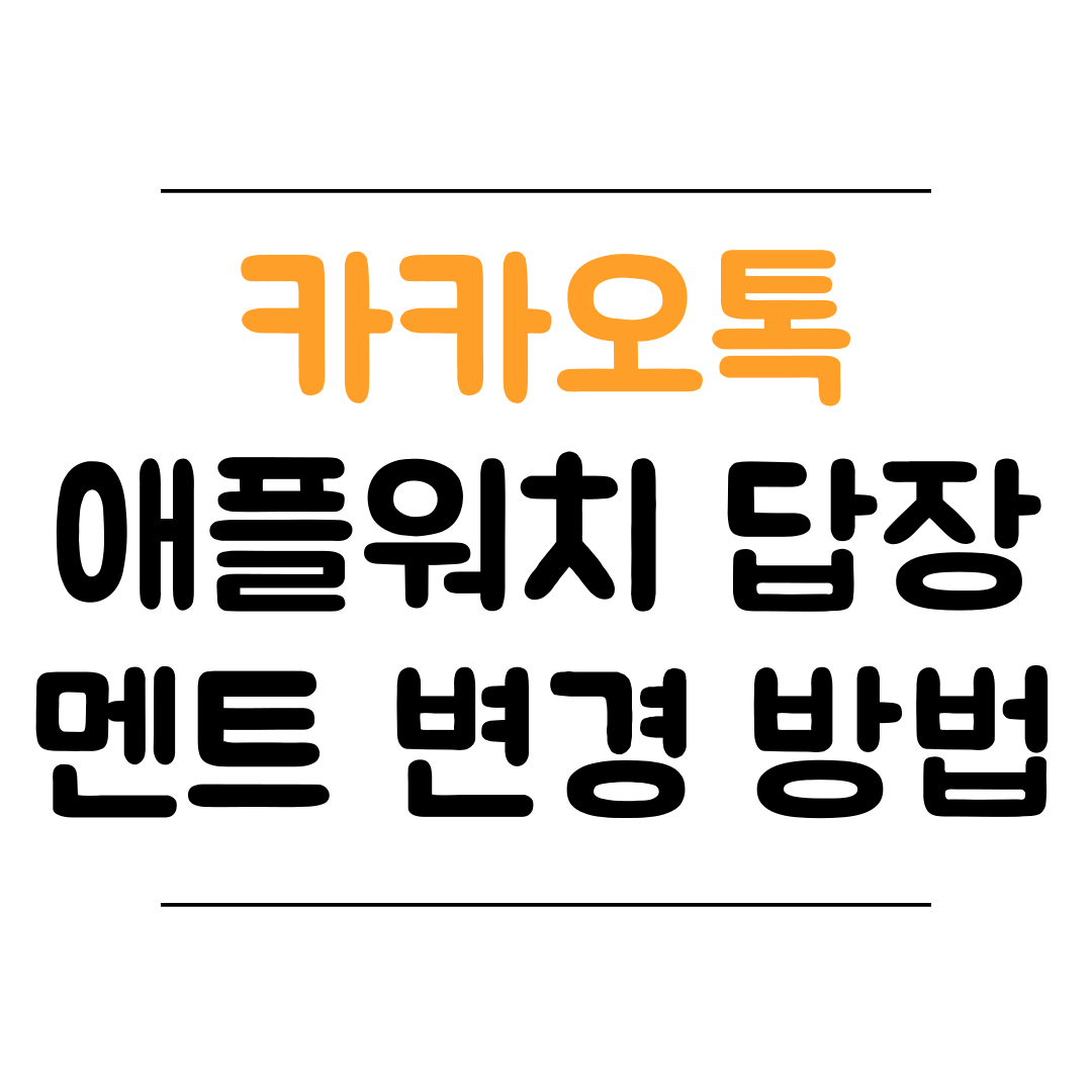 애플워치 카카오톡 답장 문구 변경 방법 썸네일