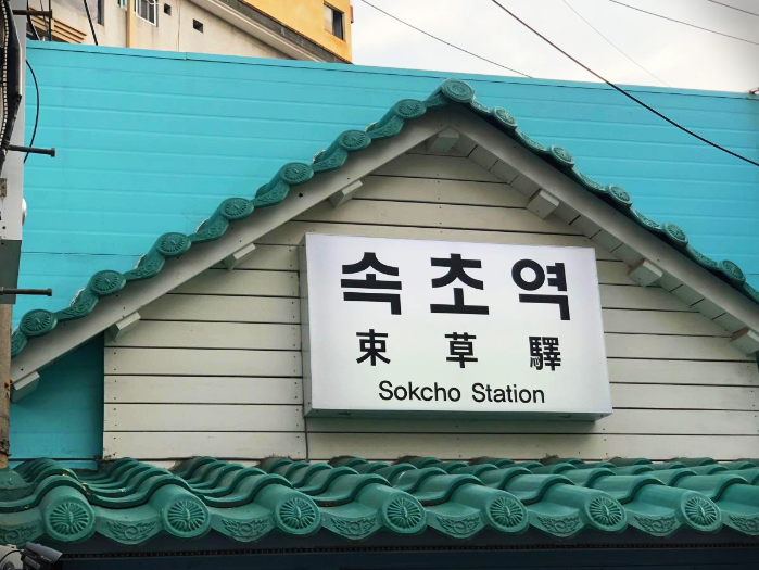  속초 가볼만한 곳 Best 6