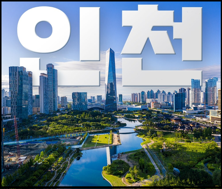 송도국제도시 센트럴파크 전경