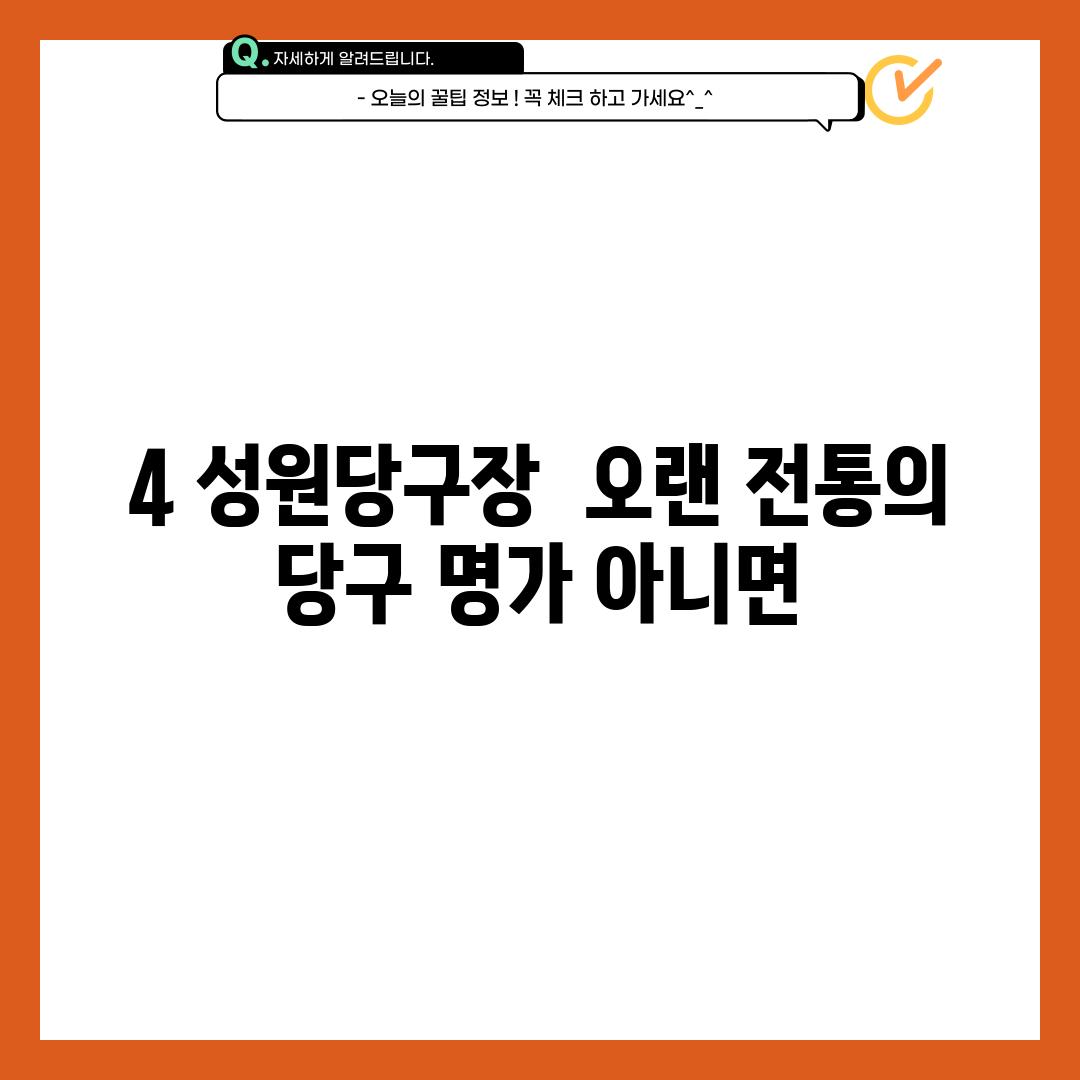 4. 성원당구장:  오랜 전통의 당구 명가? 아니면…