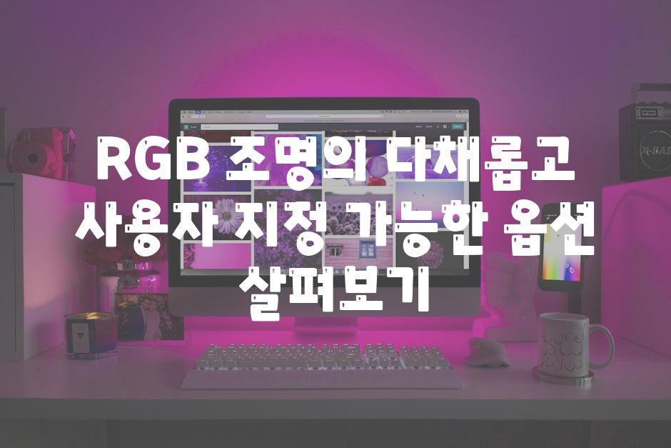 RGB 조명의 다채롭고 사용자 지정 가능한 옵션 살펴보기