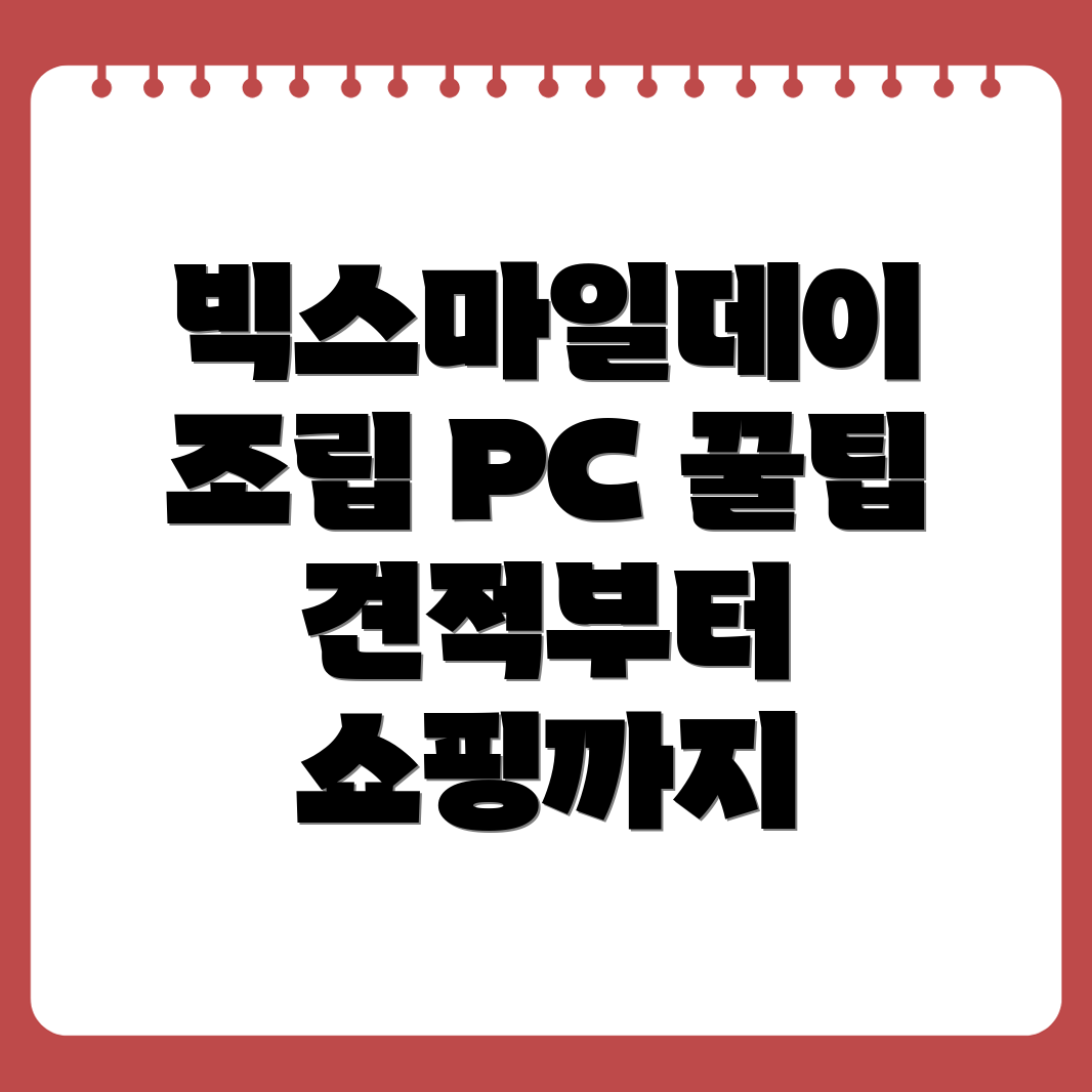 빅스마일데이 조립 PC