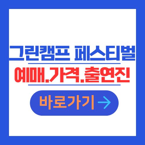 그린캠프 페스티벌 예매.가격.출연진