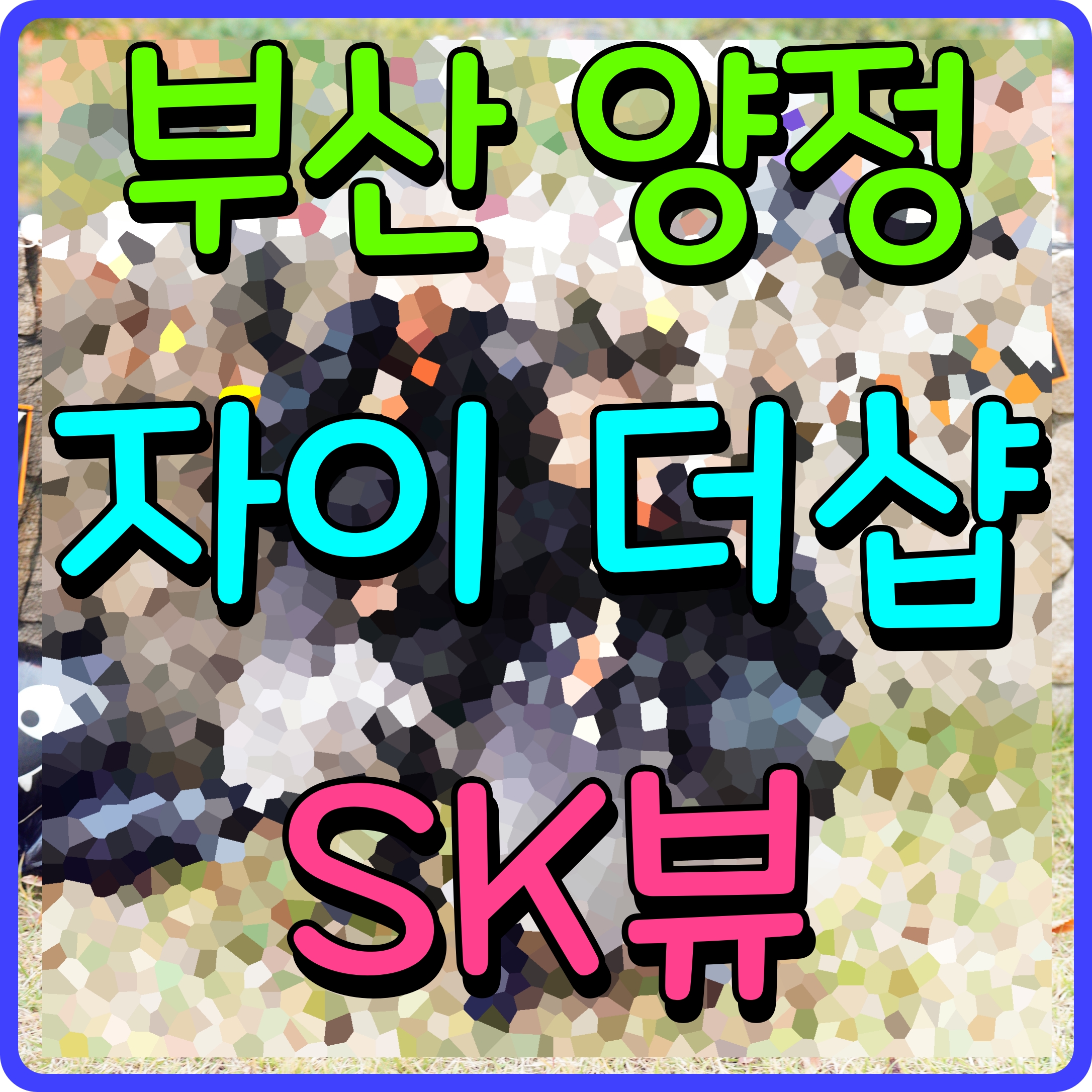  양정 자이더샵 skview 아파트 분양가 모델하우스 부산진구 청약
