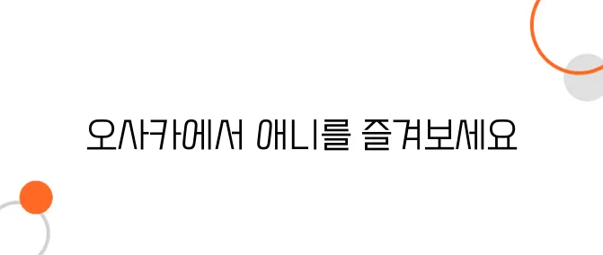 일본 여행 중 덕질하기 좋은 장소는? 오사카 애니 명소 5선
