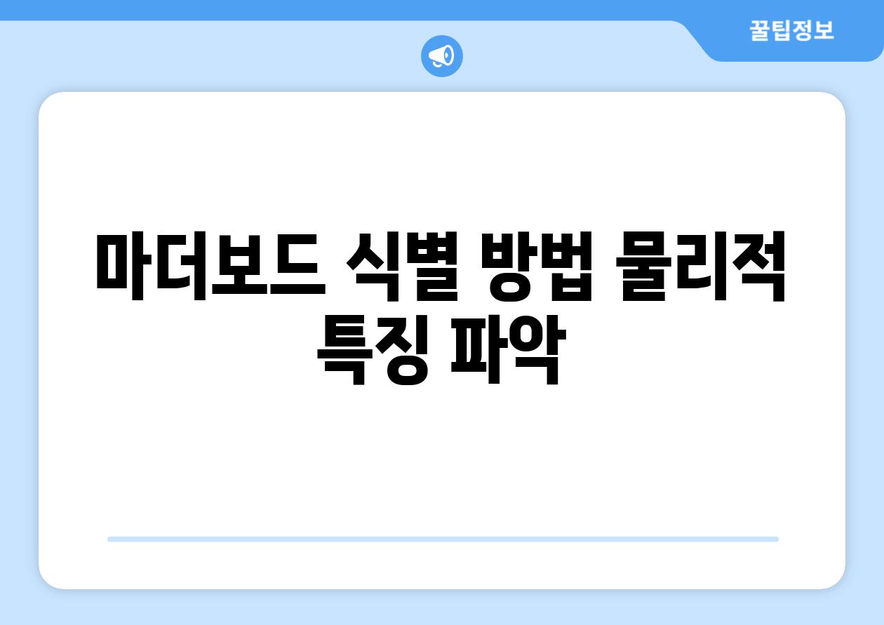 마더보드 식별 방법 물리적 특징 파악