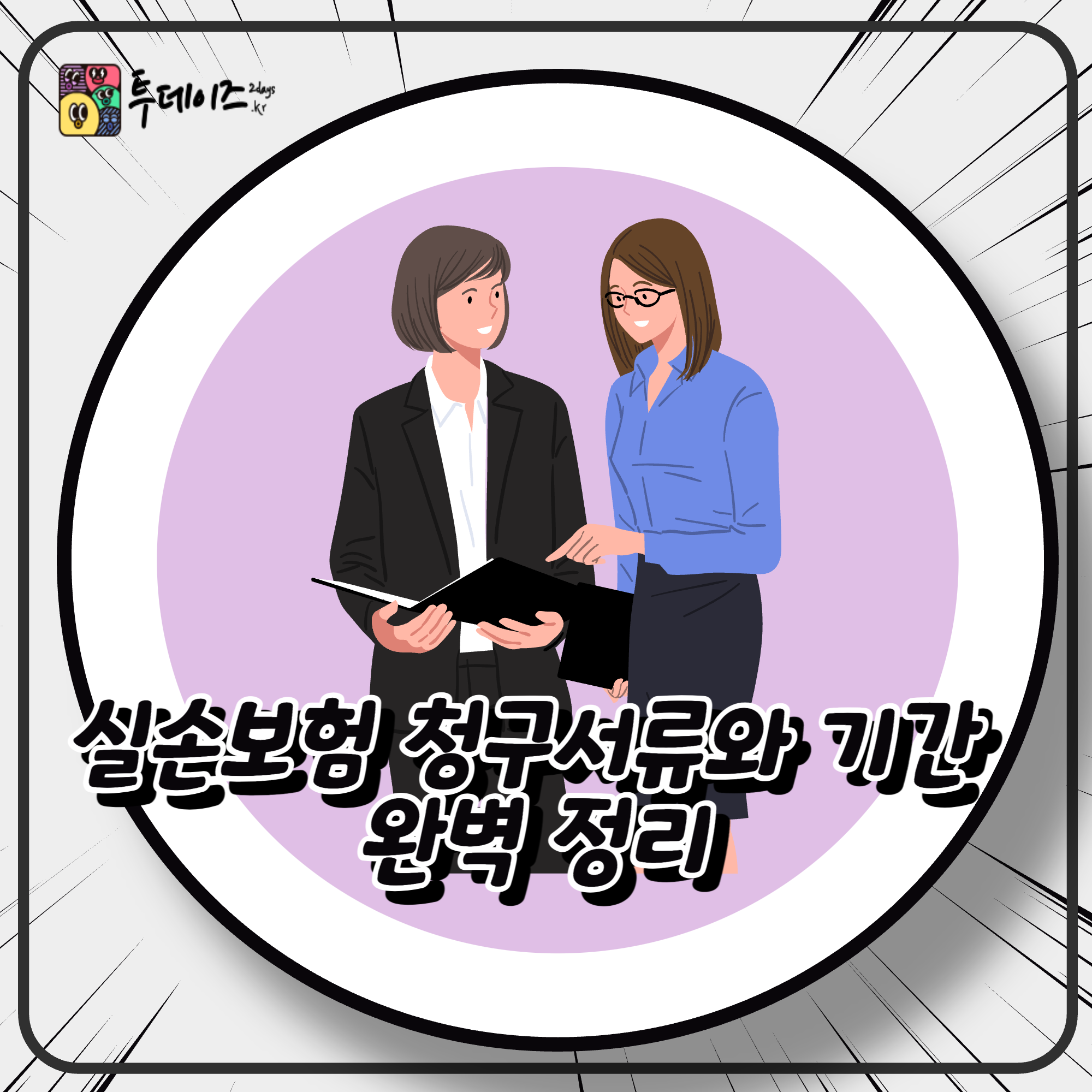 실손보험&nbsp;청구서류 기간&nbsp;완벽&nbsp;정리｜2025년&nbsp;최신&nbsp;가이드