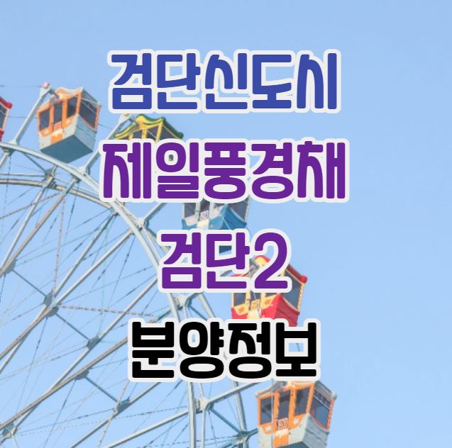  검단신도시 분양｜제일풍경채 검단 2차 청약정보｜시세차익｜분양가