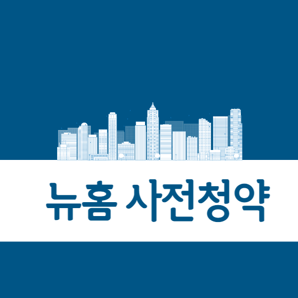 뉴홈 동작구 수방사 사전청약