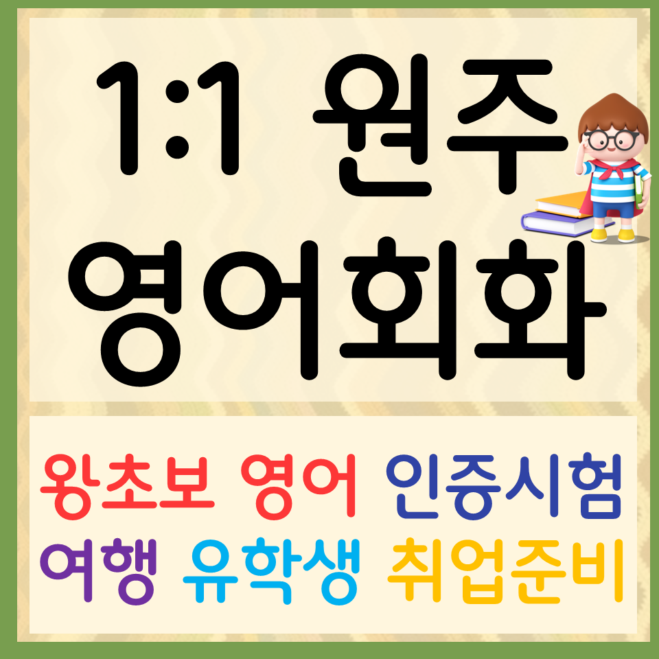  원주 성인 영어회화 직장인 토익 아이엘츠 오픽 영어과외 혼자공부 하기