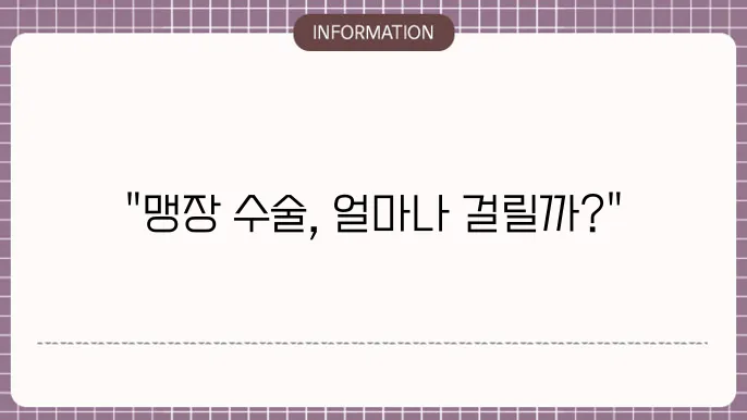 맹장 수술 입원 기쫄