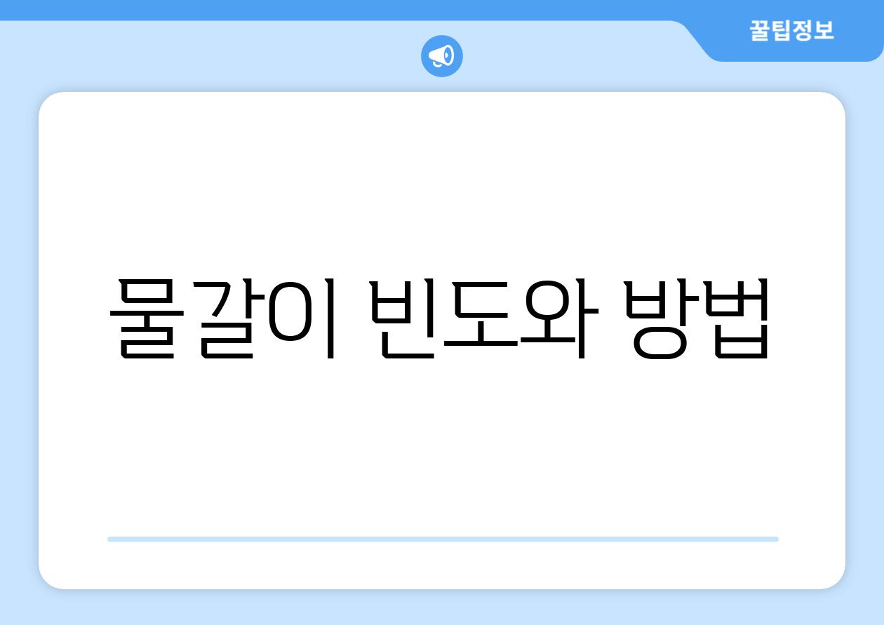 물갈이, 빈도와 방법