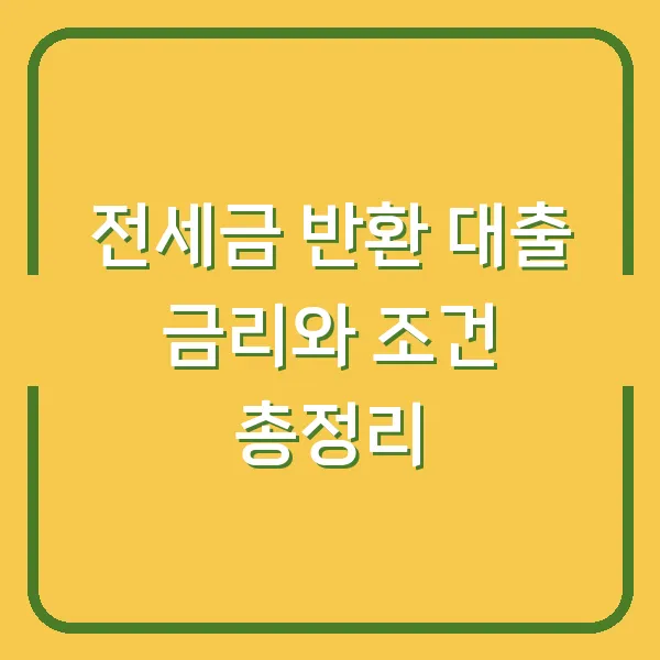 전세금 반환 대출 금리와 조건 총정리