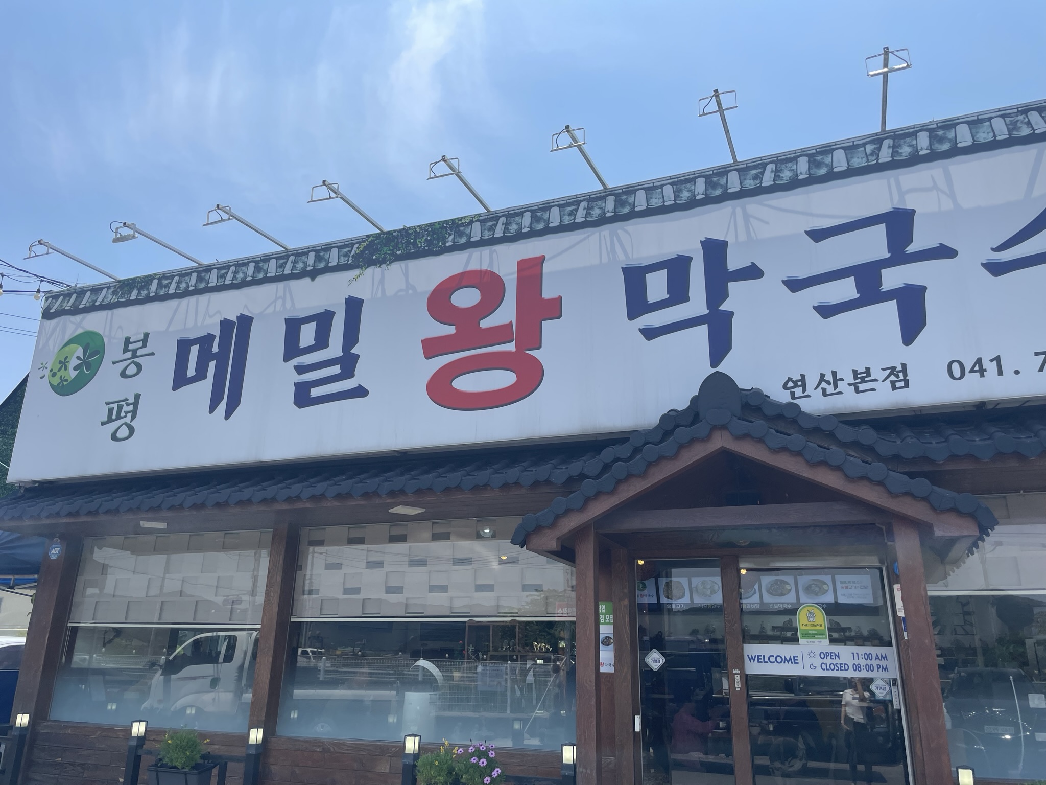 봉평왕막국수 이미지