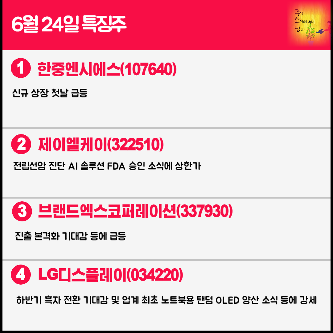 6월 24일 오늘의 특징주