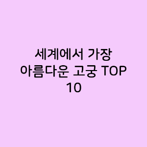세계에서 가장 아름다운 고궁 TOP 10