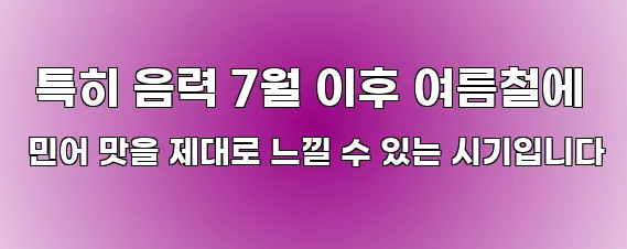  특히 음력 7월 이후 여름철에 민어 맛을 제대로 느낄 수 있는 시기입니다