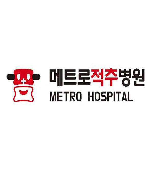 메트로적추병원