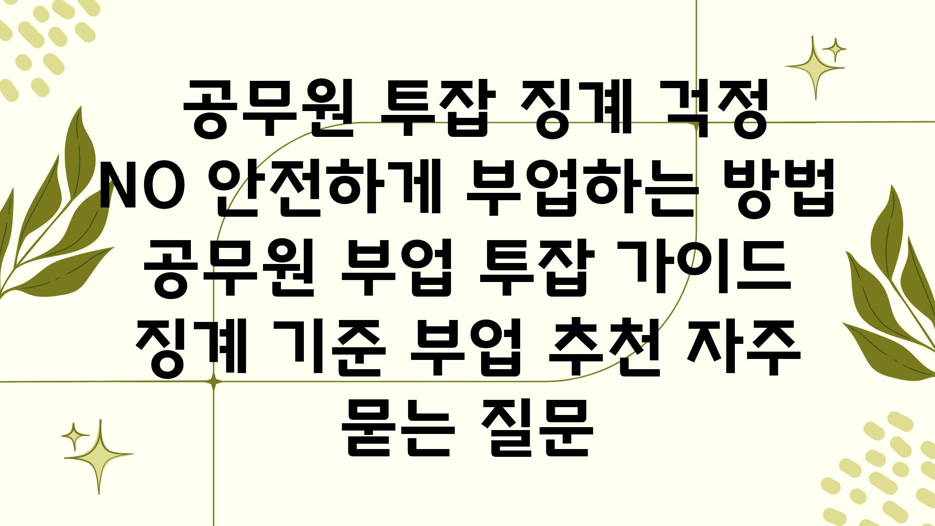  공무원 투잡 징계 걱정 NO 안전하게 부업하는 방법  공무원 부업 투잡 설명서 징계 기준 부업 추천 자주 묻는 질문