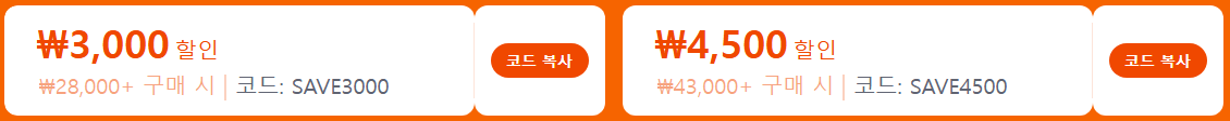 한국 발송 특가전 프로모션코드 두가지