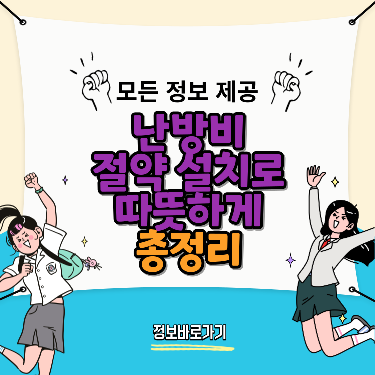 난방비-절약-설치로-겨울을-따뜻하게