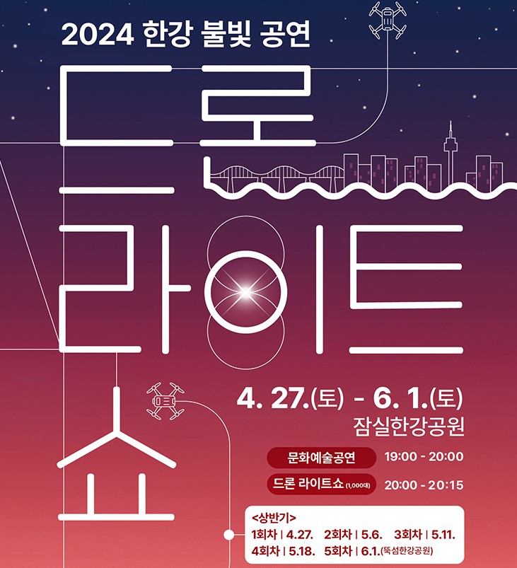 2024 한강불빛공연 드론라이트