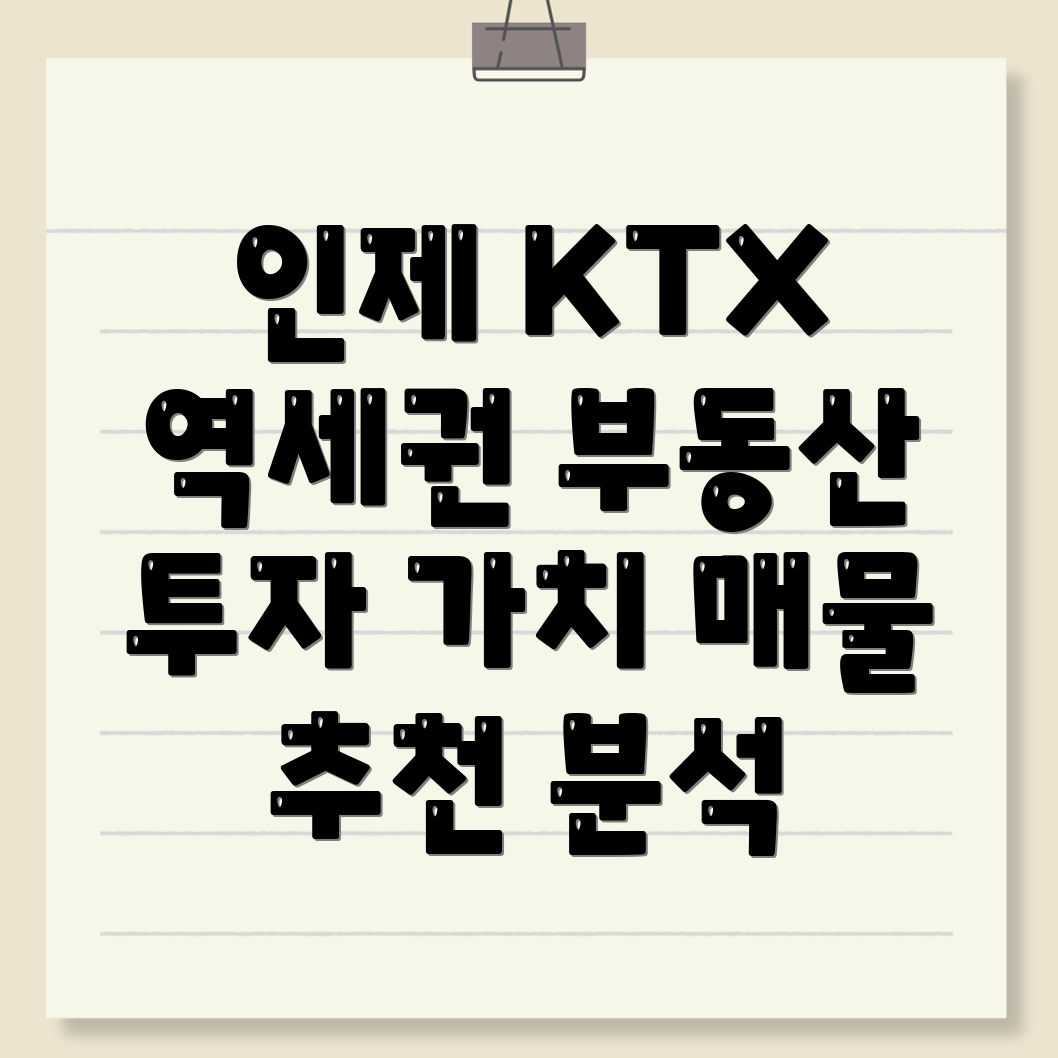 강원도 인제군 남면 KTX 역세권 부동산