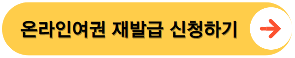 정부24 온라인 여권 재발급 바로가기