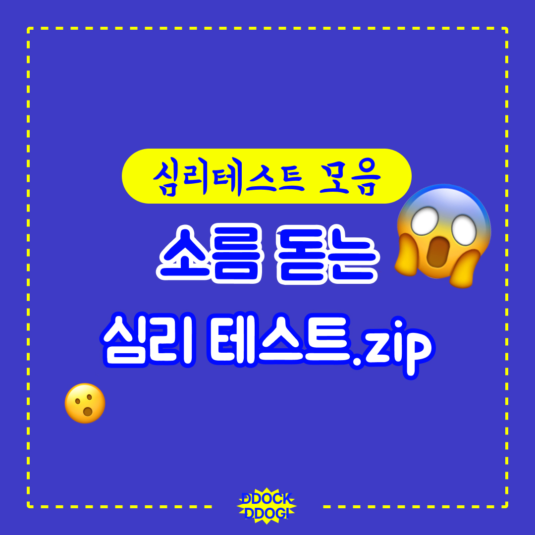  재미 있는 심리 테스트 모음집.
