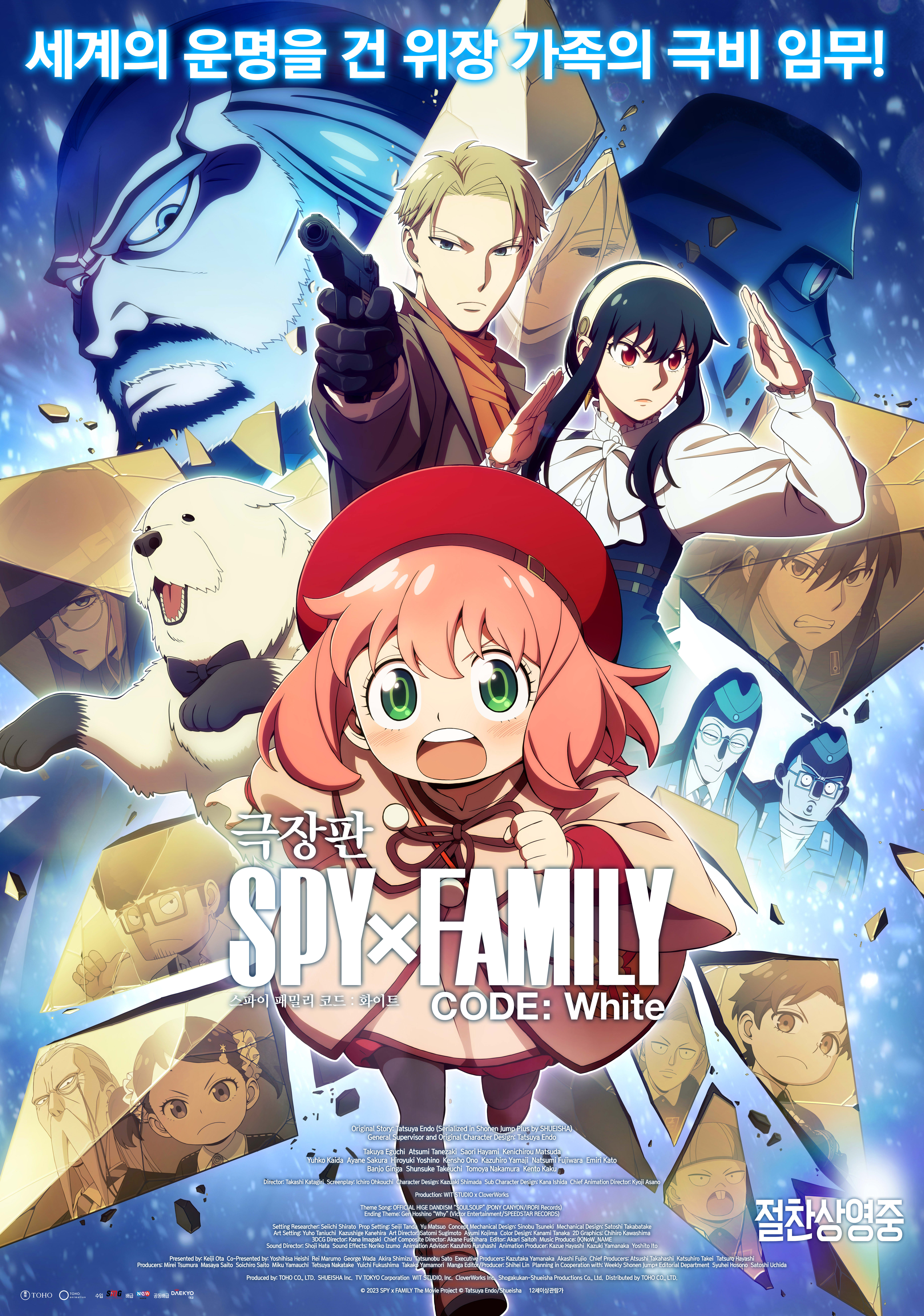 애니메이션 영화 <극장판 SPY×FAMILY CODE: White>의 포스터. 중앙에는 붉은 모자를 쓴 아냐 포저가 깜짝 놀란 표정으로 손을 뻗고 있으며, 배경에는 로이드, 요르, 본드가 액션 자세를 취한 채 배치되어 있음. 상단에는 '세계의 운명을 건 위장 가족의 극비 임무!'라는 문구가 푸른 글씨로 강조되어 있음. 포스터 전반은 스릴 넘치는 분위기와 화려한 캐릭터들이 어우러진 구성