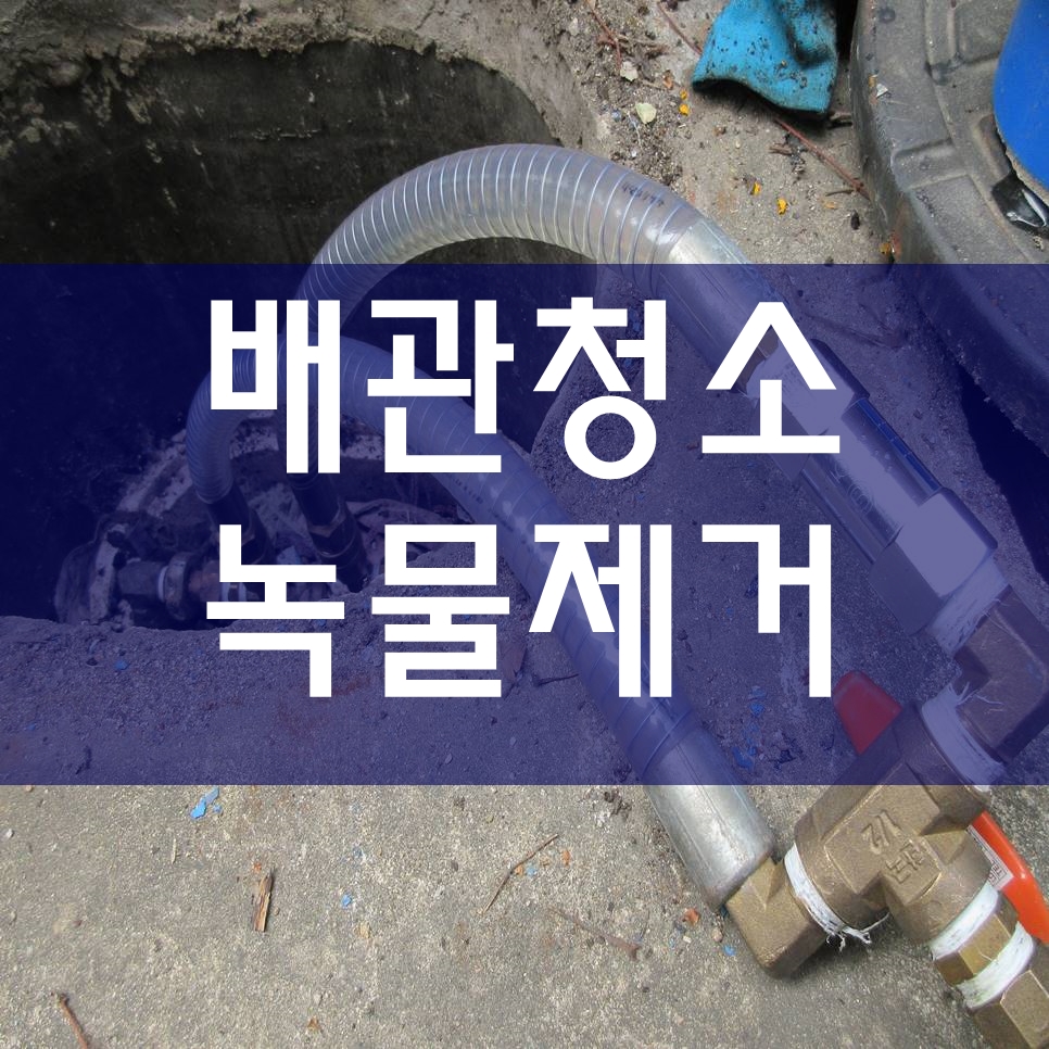 수도배관청소 녹물제거