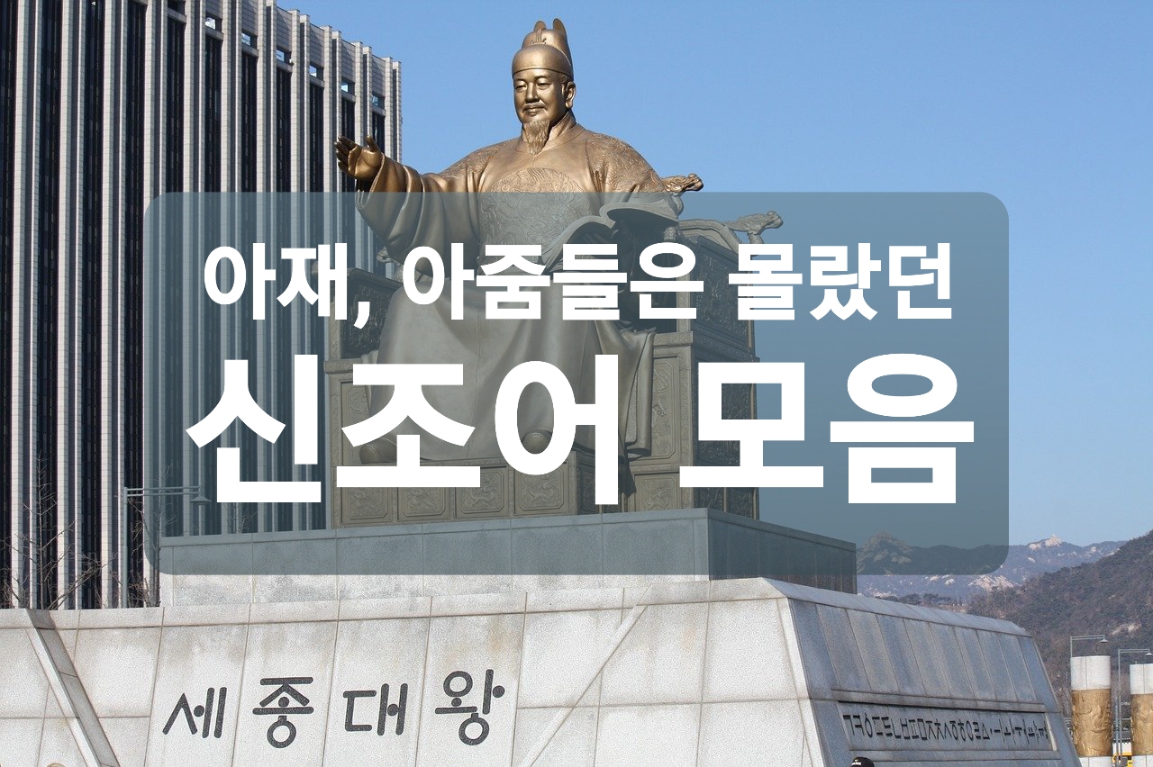  신조어 모음(오타, 경제, 줄임말, 영어, 사자성어, 시사등등)