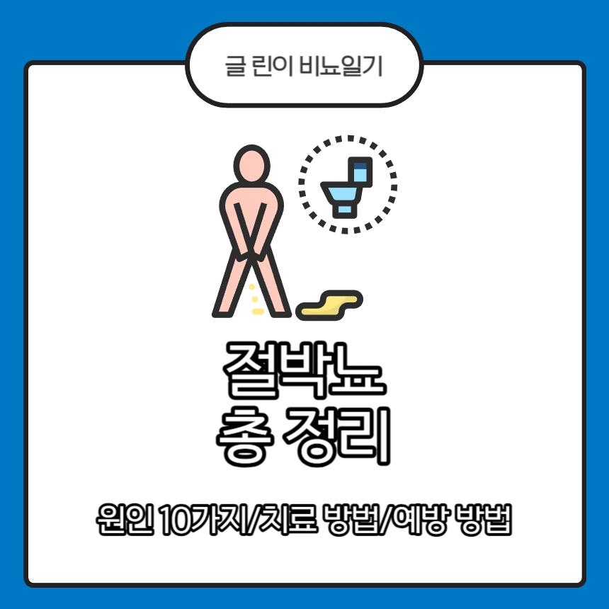  절박뇨 총 정리