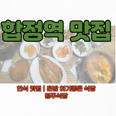  합정역 밥집 | 혼밥하기 좋은 식당 | 한식 맛집 | 청주식당