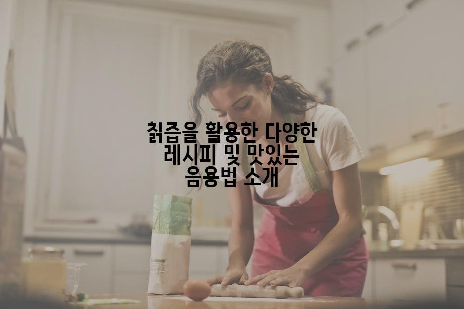 칡즙을 활용한 다양한 레시피 및 맛있는 음용법 소개