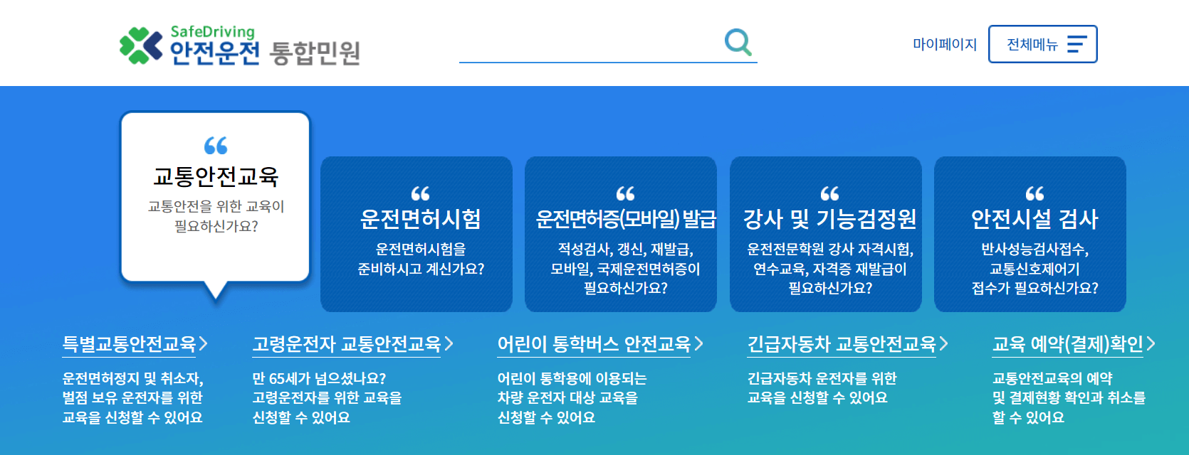 안전운전_통합민원_홈페이지_메인화면