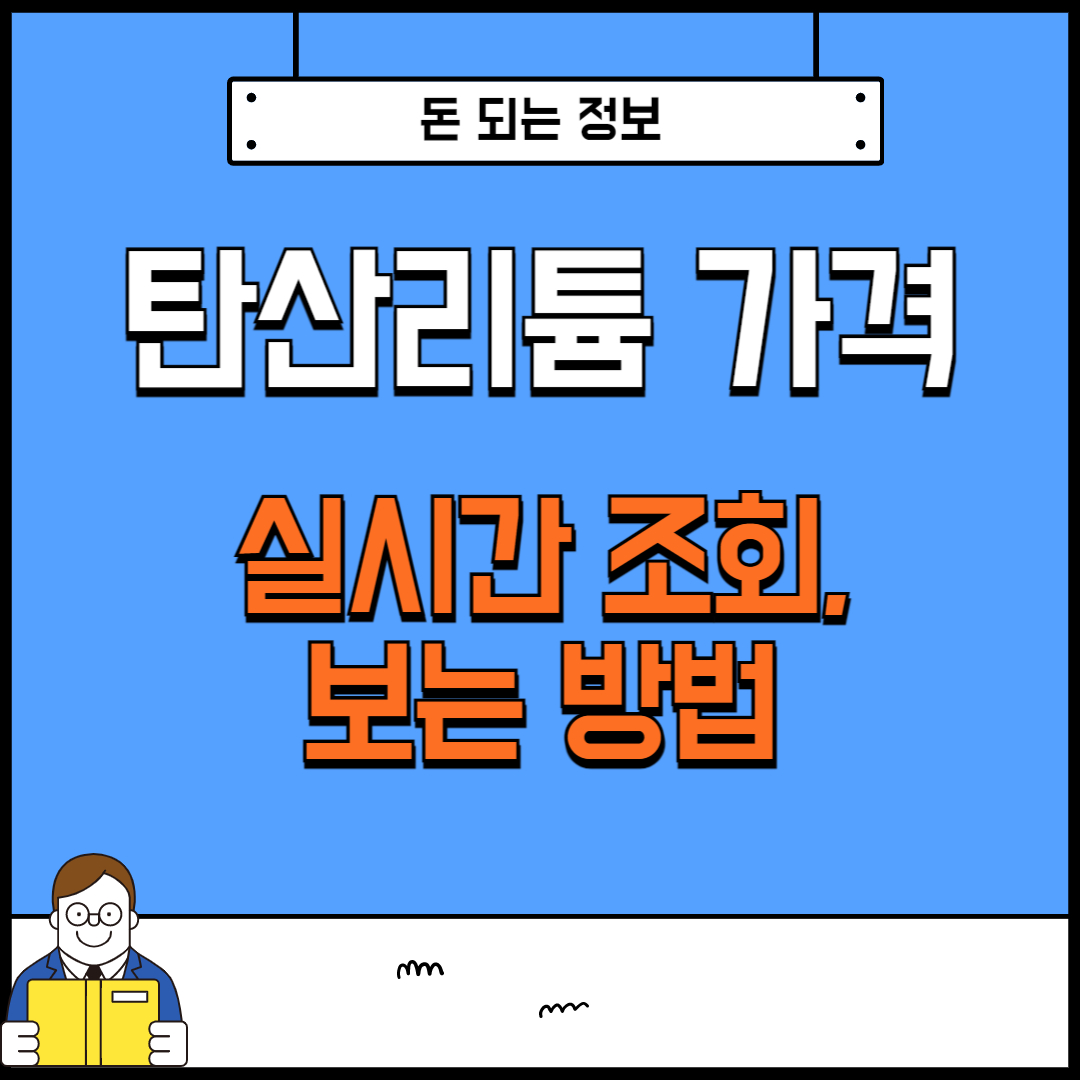 탄산리튬 가격, 실시간 시세 조회, 보는 방법