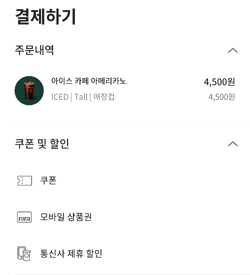 스타벅스 어플 사용법