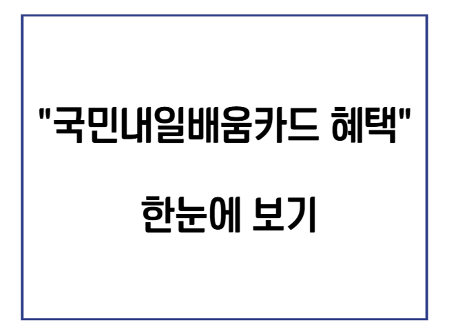 "국민내일배움카드 혜택" 한눈에 보기