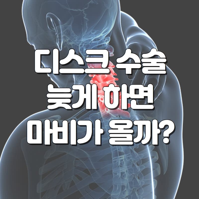 디스크_수술_늦게하면_마비가_올까