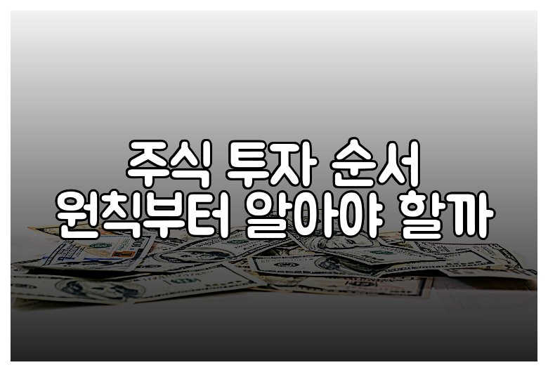 주식 투자 순서 원칙부터 알아야 할까