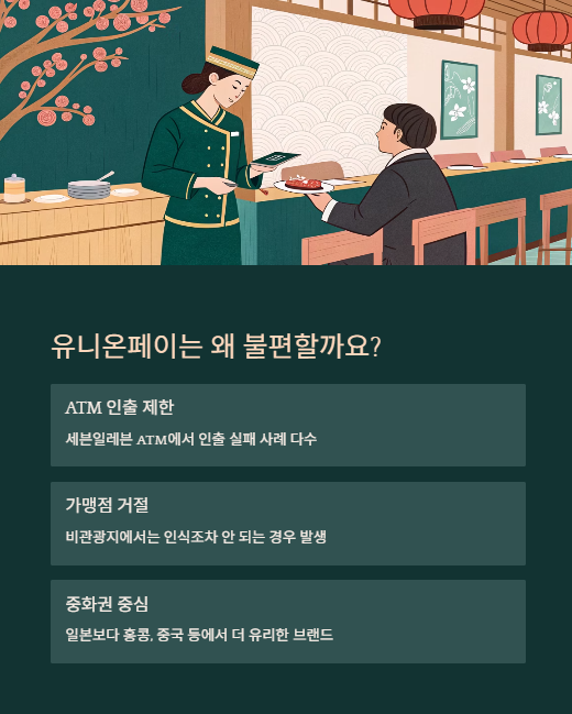유니온페이는 왜 불편할까요?