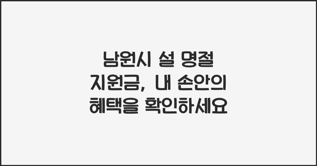 남원시 설 명절 지원금