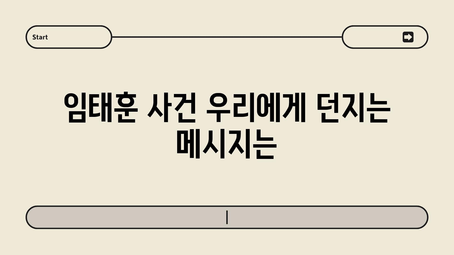 임태훈 사건 우리에게 던지는 메시지는