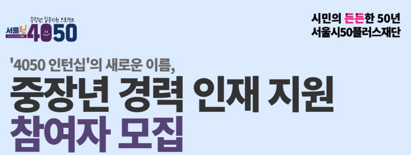 2025 서울시중장년 경력 인재 지원신청방법 및기업혜택(4050세대제도약)