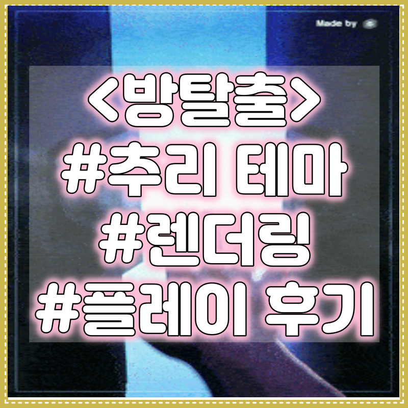 [방탈출] 추리테마 렌더링(Rendering) - 둠이스케이프 1호점 플레이 후기
