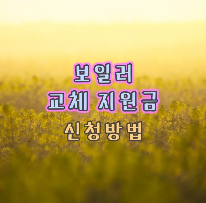 보일러-교체-지원금-신청방법