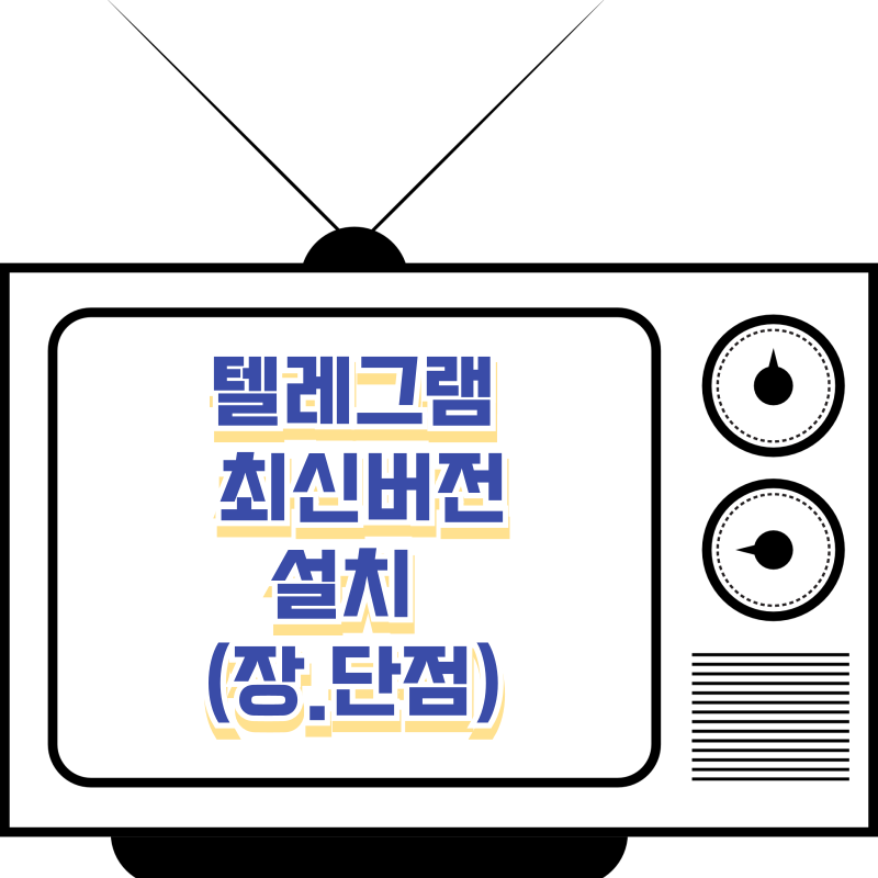 텔레그램 최신버전 설치(장·단점)