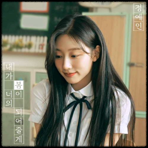 정예인(Yein) - 내가 너의 봄이 되어줄게 앨범